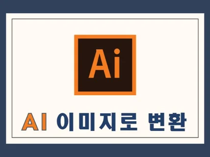 모든 이미지를 ai 로 변환해 드립니다.