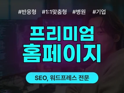 홈페이지제작 회사 병원 워드프레스 홈페이지 웹사이트