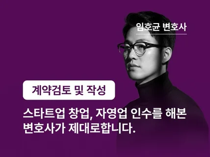 임변호사의 계약서 검토 및 작성