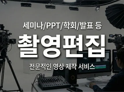 방송급 고퀄리티: 강의/세미나/컨퍼런스 촬영+편집 전문