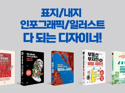 실무경험 풍부한 북디자이너의 맞춤 디자인