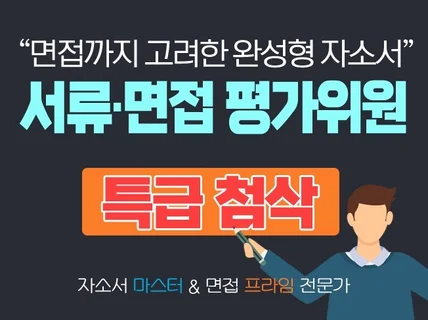 서류/면접 평가 위원과 함께하는 자소서 특급 첨삭