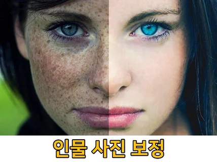 인물 사진 자연스럽고 아름답게 보정해 드립니다.