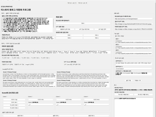 ChatGPT 연동 티스토리 블로그 자동 포스팅 솔루션