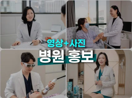 병원 치과 한의원 동물병원 홍보영상+사진 올인원 제작