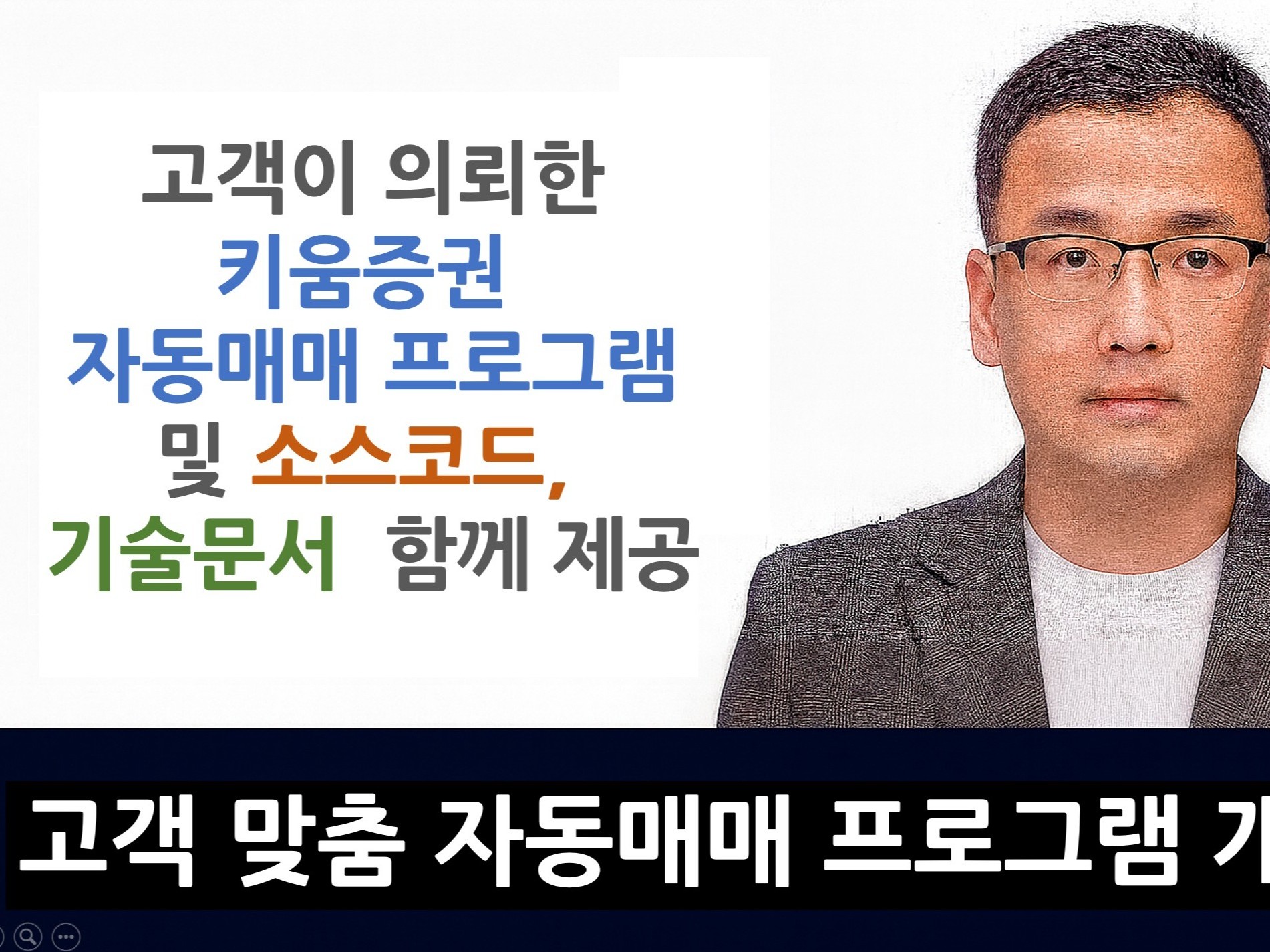 키움증권 및 AI 자동매매 프로그램 맞춤 개발 - 크몽