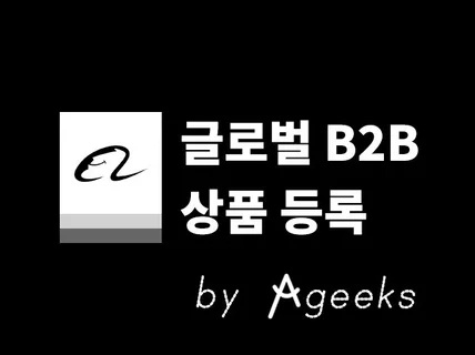 B2B채널 무역포털 상품 등록 알리바바 글로벌소스