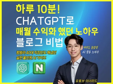 하루10분 챗gpt 블로그포스팅 블로그수익화 부업 투잡