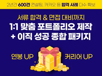 이직 포트폴리오 제작 1위-서류와 면접 가이드 제공