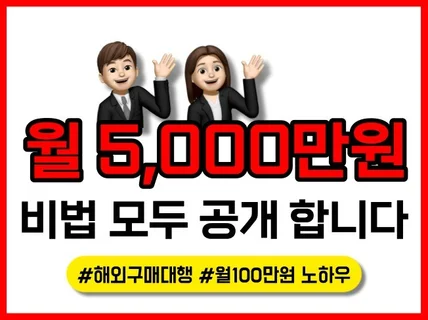 "월5,000셀러의 비법 대공개" 해외구매대행 입문서