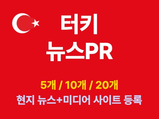 지역 언론 및 블로그 PR을 통한 자연스러운 백링크 획득