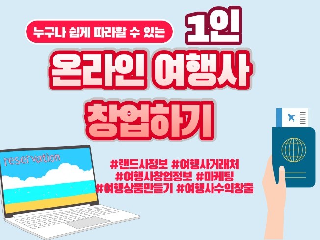 1인 온라인 여행사 창업의 모든 것 - 크몽