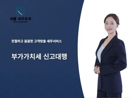 부가가치세 신고, 전문가에게 맡겨주세요.