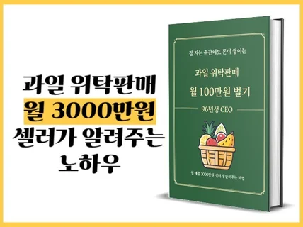 과일 위탁 판매로 월 3000만원 달성한 노하우