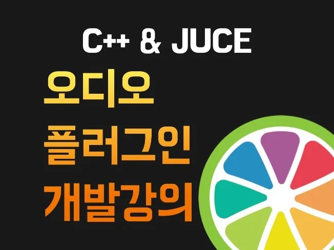 오디오 플러그인 개발 강의 C++ JUCE - 크몽