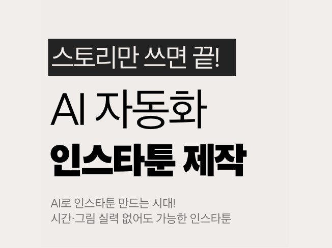 그림 못 그려도 OK AI로 만드는 인스타툰 제작 툴