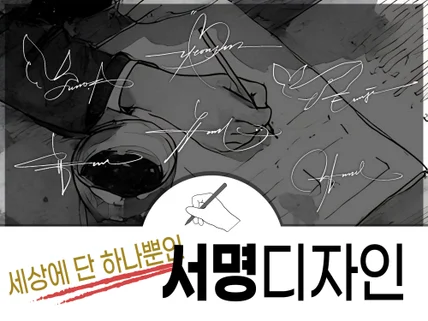 퍼스널브랜딩의 시작.나만의 아이덴티티를 담은 서명디자인