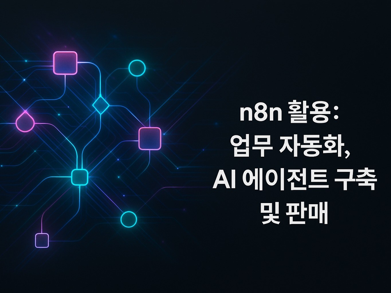 n8n을 통한 업무 자동화, 나만의 에이전트 구축