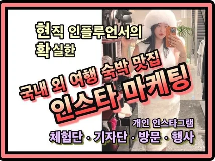 여행 맛집 숙박 인플루언서 인스타그램 홍보 광고 바이럴