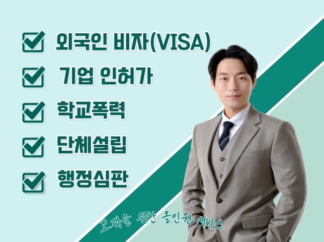 고객을 위한 행정사의 올인원 행정 컨설팅 - 크몽