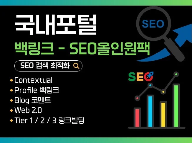 한국 시장에서 고품질 백링크 확보 방법