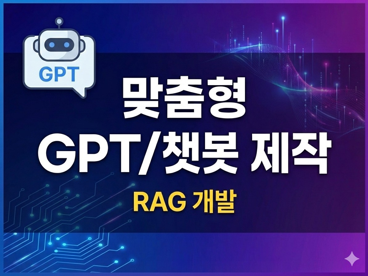 맞춤형 GPT/챗봇 서비스 제작