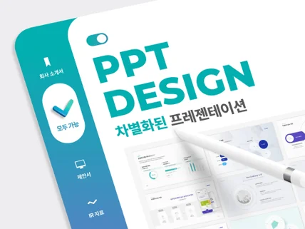 명확한 전달력을 가진 PPT를 디자인해 드립니다.