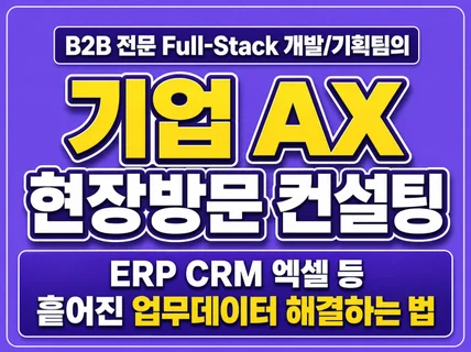 (AX 현장진단) ERP/CRM 데이터통합 업무자동화