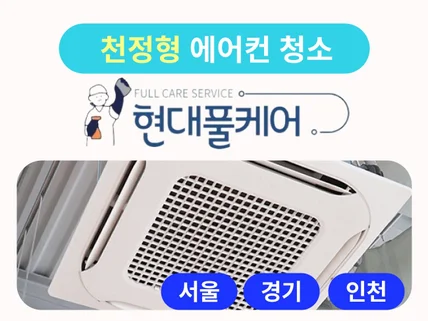 서울경기인천 현대풀케어 시스템천정형 에어컨 완전분해청소