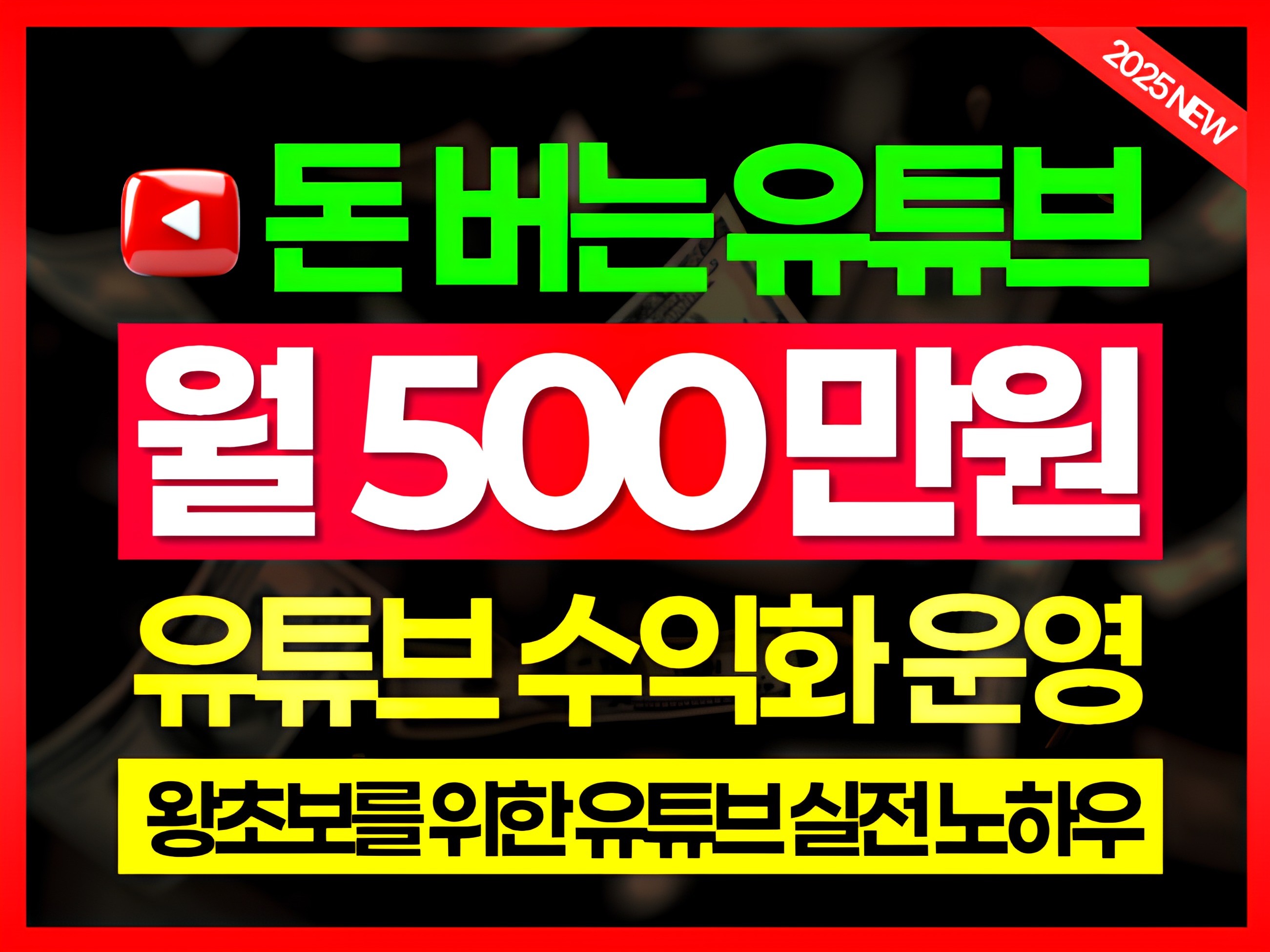 평생 N잡 부업 왕초보 유튜브 운영/수익화 실전 치트키 - 크몽