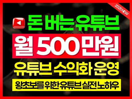평생 N잡 부업 왕초보 유튜브 운영/수익화 실전 치트키