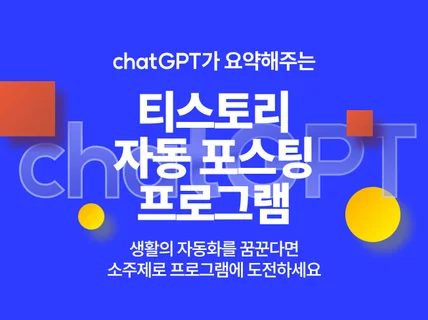 chatGPT를 이용한 간단한 티스토리 자동 포스팅