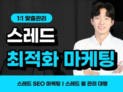 스레드 마케팅ㅣ스레드 월 관리 대행