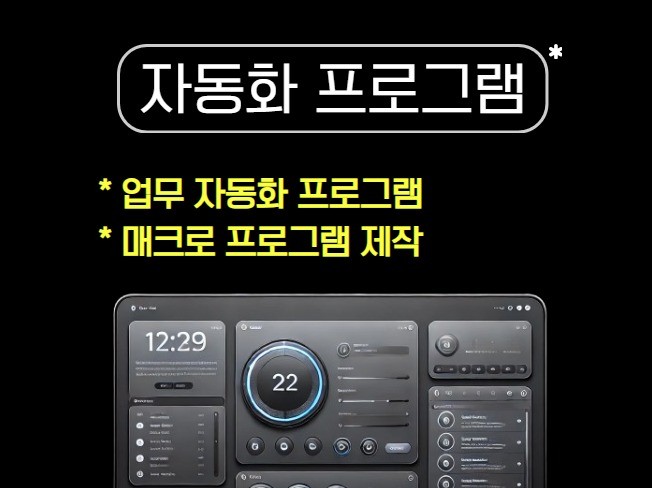 업무 자동화 및 매크로 프로그램 개발 해드립니다