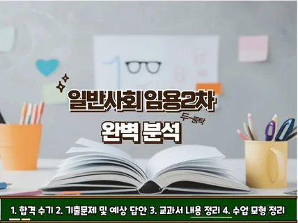 일반사회 임용2차 완벽 분석