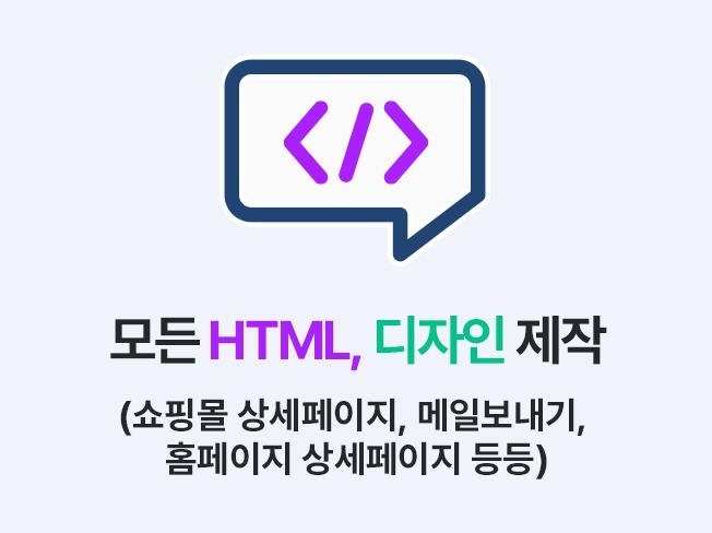 모든 HTML, 디자인 작업 해드립니다. - 크몽
