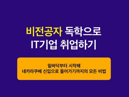 비전공자가 네카라에 합격할 수 있었던 학습 방법