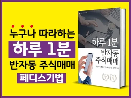 미국주식 누구나 가능한 1분 반자동매매 페디스 기법