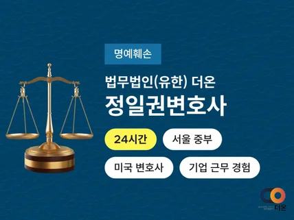 글로벌 Top10 로펌 출신 변호사 명예훼손/모욕 상담