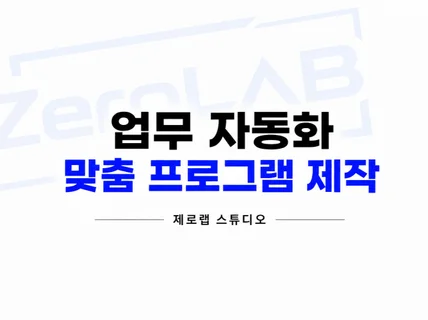 업무 자동화 / 맞춤 프로그램 등 작업해드립니다.