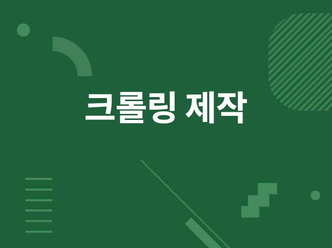 크롤링, 자동화 프로그램 제작해 드립니다.
