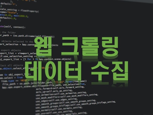 웹 크롤링 / 데이터 수집 프로그램 제작