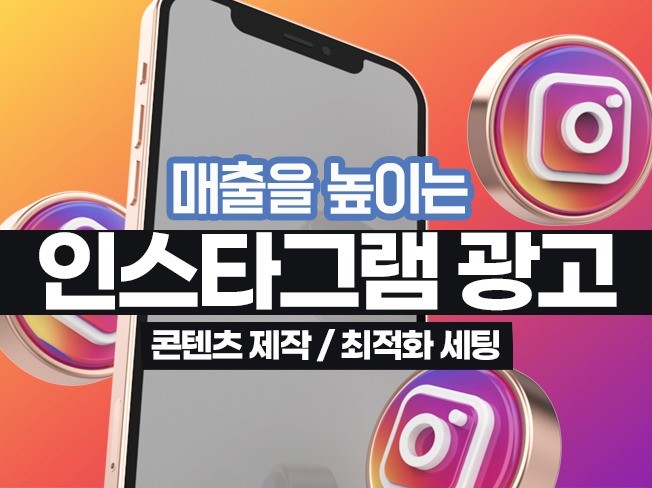 매출올리는 인스타그램 광고 진행/이미지 제작/움짤 제작 - 크몽