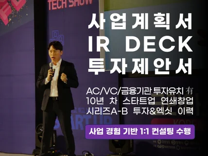 100억 원 투자 10년차 현 스타트업 대표 사업계획서
