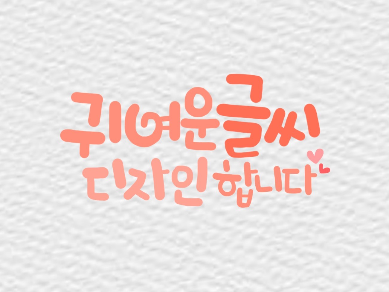 동글동글 귀여운 글씨체로 디자인 해 드립니다 - 크몽