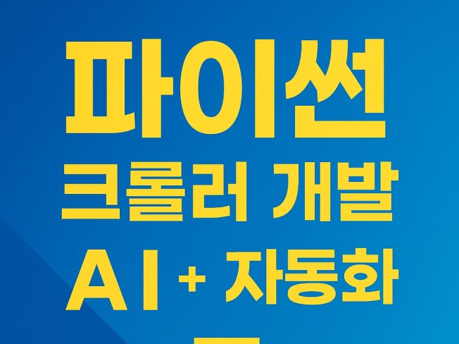 웹 데이터 크롤러 만들어 드립니다.