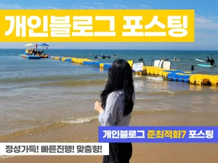 준최적화7 블로그후기 블로그포스팅 개인블로그 빠른 진행