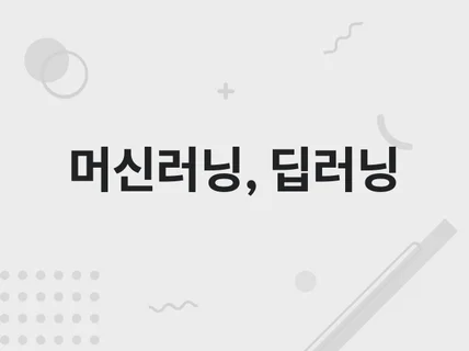 머신러닝/딥러닝/AI 간단한 프로젝트 도와드립니다