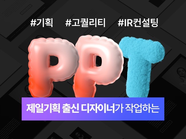 IR 및 PPT ㅣ 제일기획 출신 - 크몽