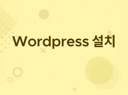 워드프레스 서버 설치해드립니다.